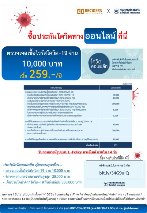 ประกันโควิดเซเว่น Archives - S.B. Brokers